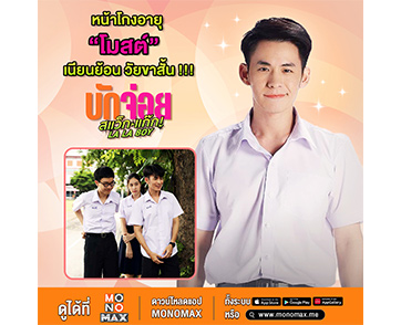 “โมสต์” แอบเขิน! ย้อนวัยขาสั้นสุดเฟี้ยว!!! ทุ่มเทบท “เอ็กซ์” ในภาพยนตร์ “บักจ่อย สแว็กแก๊ก”